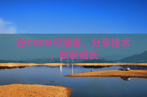 在CSDN写博客，分享技术，收获成长